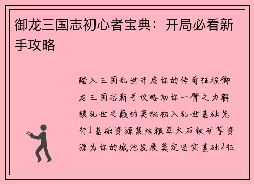 御龙三国志初心者宝典：开局必看新手攻略