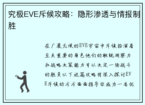 究极EVE斥候攻略：隐形渗透与情报制胜
