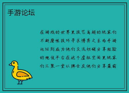 手游论坛