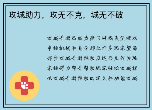 攻城助力，攻无不克，城无不破