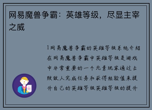 网易魔兽争霸：英雄等级，尽显主宰之威