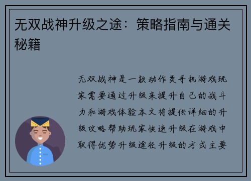无双战神升级之途：策略指南与通关秘籍
