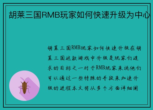 胡莱三国RMB玩家如何快速升级为中心