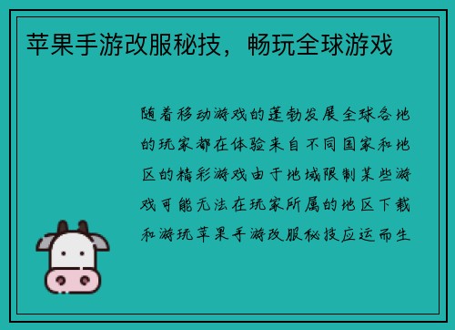 苹果手游改服秘技，畅玩全球游戏