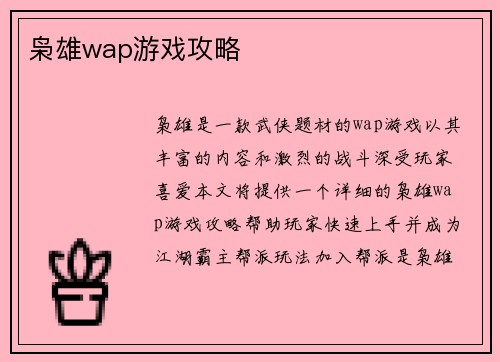 枭雄wap游戏攻略