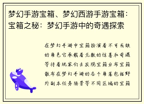 梦幻手游宝箱、梦幻西游手游宝箱：宝箱之秘：梦幻手游中的奇遇探索