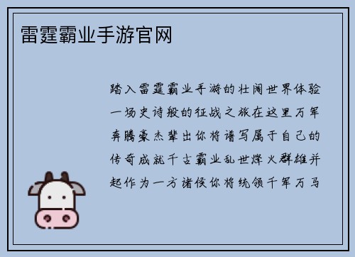 雷霆霸业手游官网