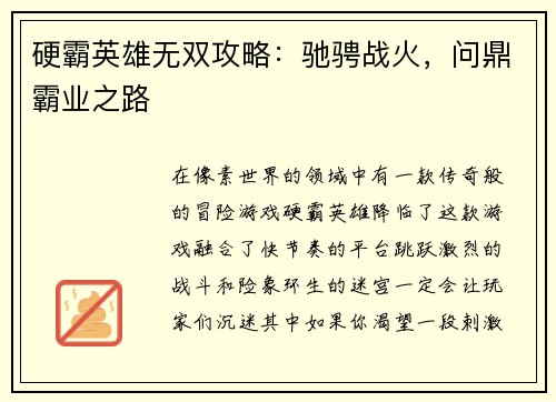硬霸英雄无双攻略：驰骋战火，问鼎霸业之路