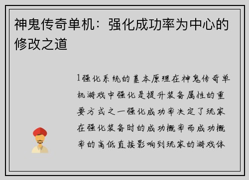 神鬼传奇单机：强化成功率为中心的修改之道