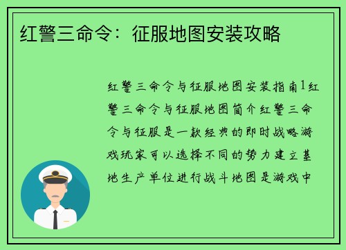 红警三命令：征服地图安装攻略