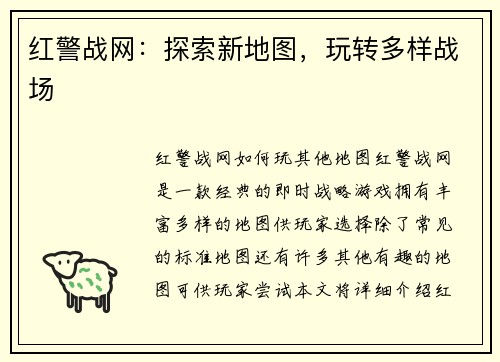 红警战网：探索新地图，玩转多样战场