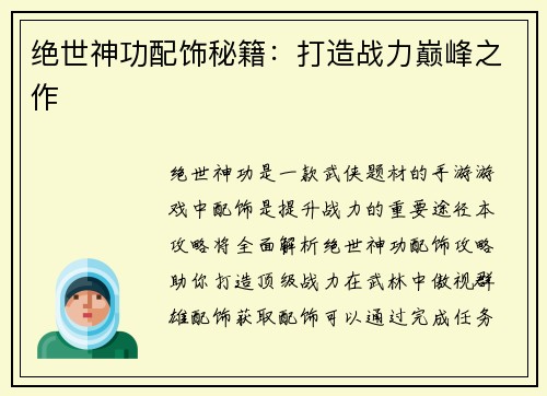 绝世神功配饰秘籍：打造战力巅峰之作