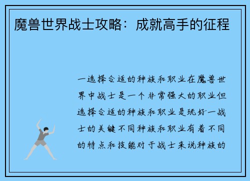 魔兽世界战士攻略：成就高手的征程