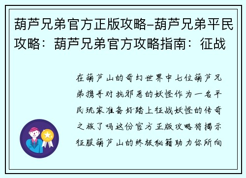 葫芦兄弟官方正版攻略-葫芦兄弟平民攻略：葫芦兄弟官方攻略指南：征战妖怪全秘籍
