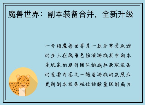 魔兽世界：副本装备合并，全新升级