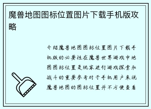 魔兽地图图标位置图片下载手机版攻略