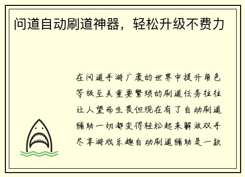 问道自动刷道神器，轻松升级不费力
