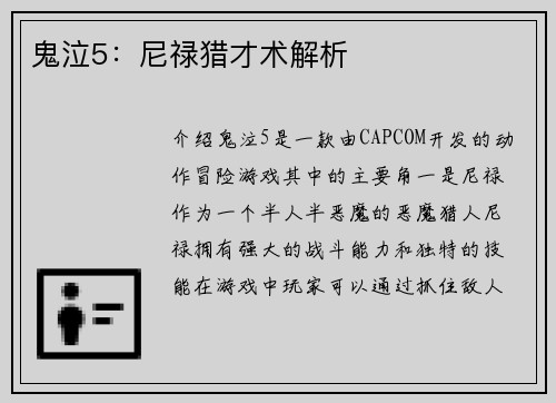 鬼泣5：尼禄猎才术解析