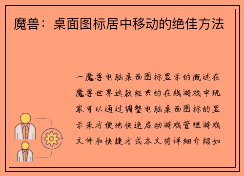 魔兽：桌面图标居中移动的绝佳方法
