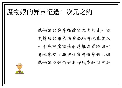 魔物娘的异界征途：次元之约