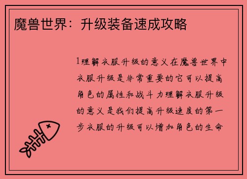 魔兽世界：升级装备速成攻略