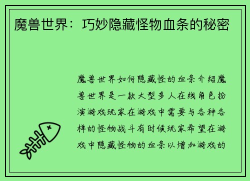 魔兽世界：巧妙隐藏怪物血条的秘密