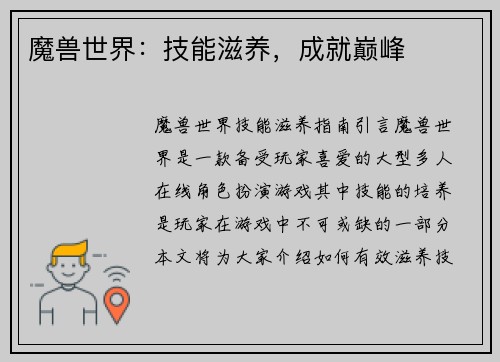 魔兽世界：技能滋养，成就巅峰