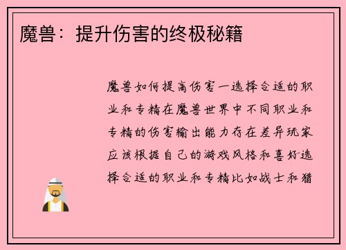 魔兽：提升伤害的终极秘籍