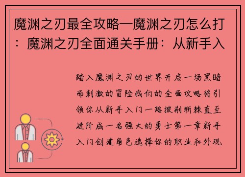 魔渊之刃最全攻略—魔渊之刃怎么打：魔渊之刃全面通关手册：从新手入门到进阶攻略