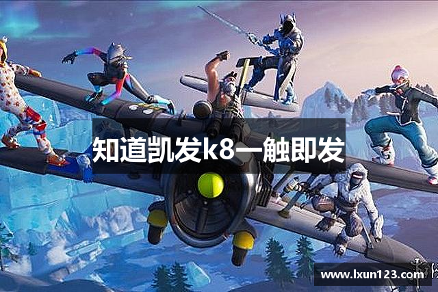 知道凯发k8一触即发