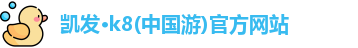 凯发k8一触即发